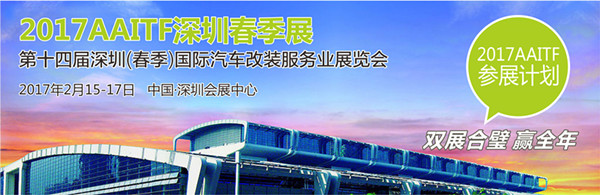 汽車改裝服務業(yè)展覽會